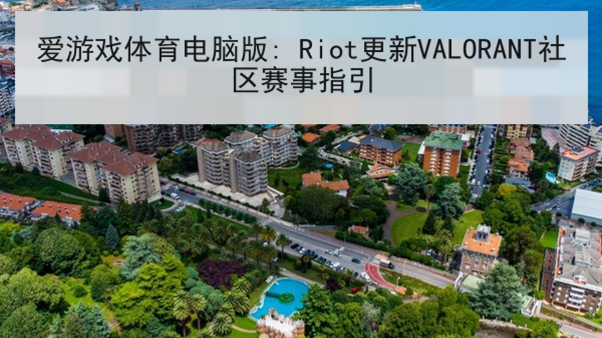爱游戏体育电脑版: Riot更新VALORANT社区赛事指引