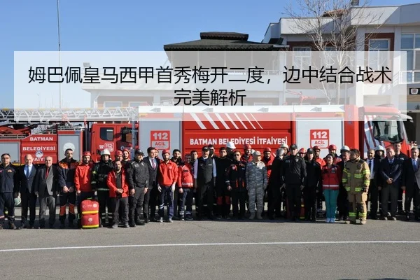 姆巴佩皇马西甲首秀梅开二度，边中结合战术完美解析