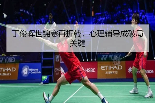 丁俊晖世锦赛再折戟，心理辅导成破局关键