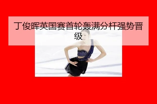丁俊晖英国赛首轮轰满分杆强势晋级