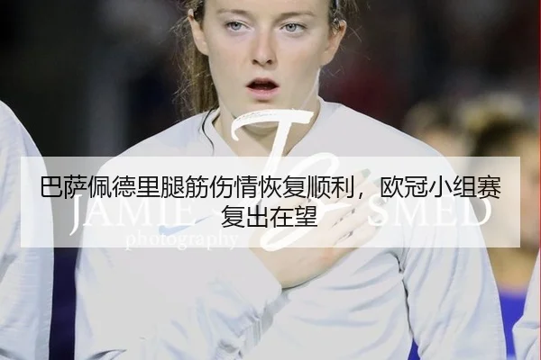 ba-sa-pei-de-li-tui-jin-shang-qing-hui-fu-shun-li-ou-guan-xiao-zu-sai-fu-chu-zai-wang-3-756.jpg