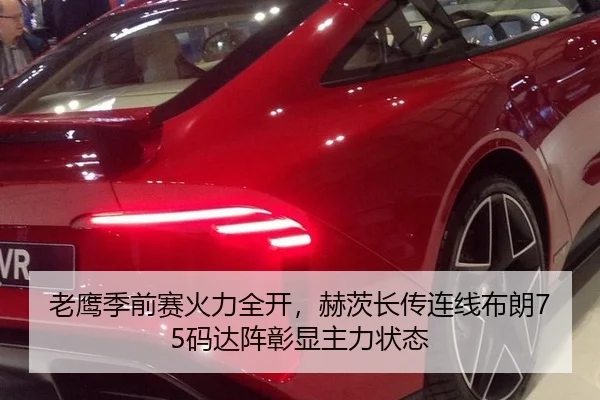 老鹰季前赛火力全开，赫茨长传连线布朗75码达阵彰显主力状态