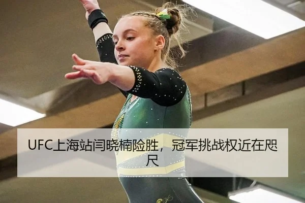 UFC上海站闫晓楠险胜，冠军挑战权近在咫尺