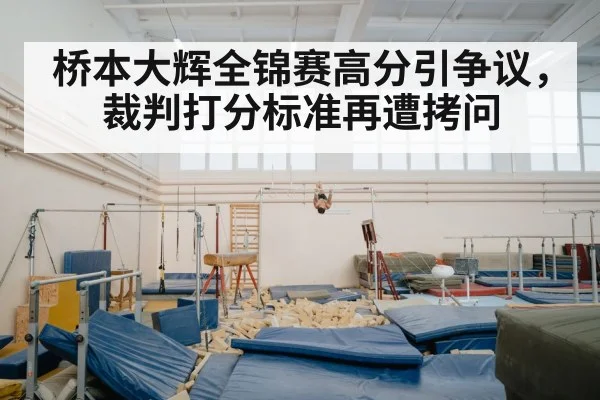 桥本大辉全锦赛高分引争议，裁判打分标准再遭拷问