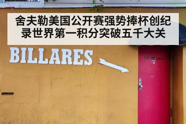 舍夫勒美国公开赛强势捧杯创纪录世界第一积分突破五千大关