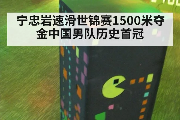 宁忠岩速滑世锦赛1500米夺金中国男队历史首冠