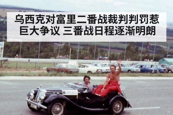 乌西克对富里二番战裁判判罚惹巨大争议 三番战日程逐渐明朗