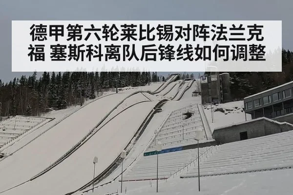 德甲第六轮莱比锡对阵法兰克福 塞斯科离队后锋线如何调整