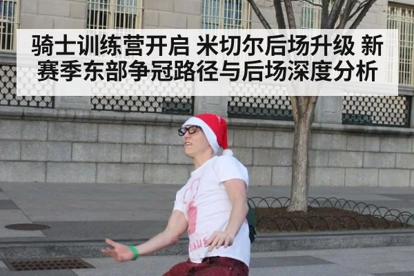 骑士训练营开启 米切尔后场升级 新赛季东部争冠路径与后场深度分析